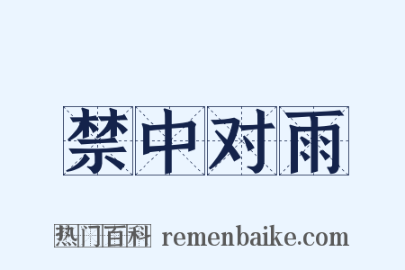 禁中对雨是什么意思的图片